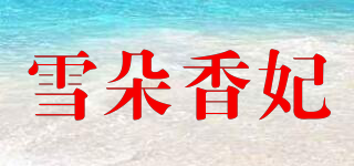 雪朵香妃品牌logo
