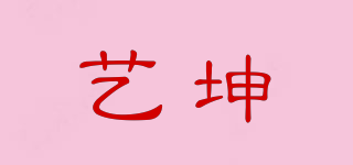 艺坤品牌logo