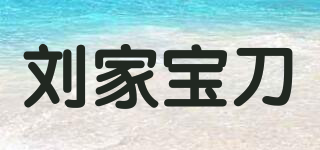 刘家宝刀品牌logo