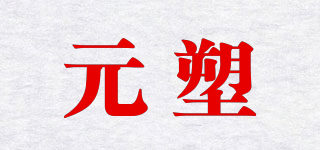 元塑品牌logo