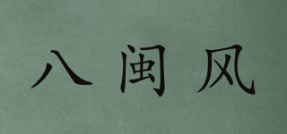 八闽风品牌logo