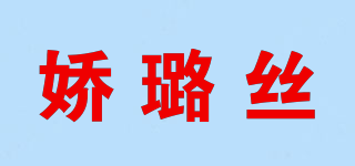 娇璐丝品牌logo