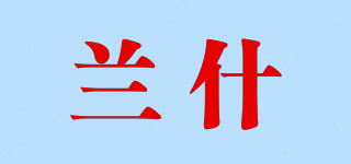 lanx/兰什品牌logo