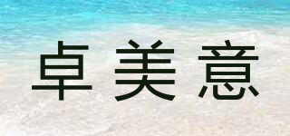 卓美意品牌logo