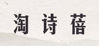 淘诗蓓品牌logo