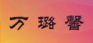 VALUSIN/万璐馨品牌logo