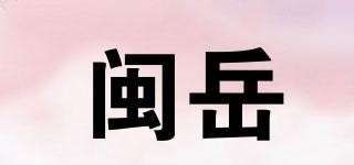 闽岳品牌logo