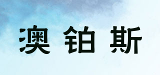 澳铂斯品牌logo