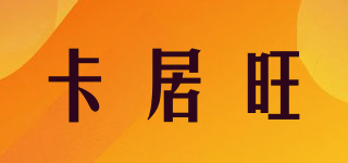 卡居旺品牌logo