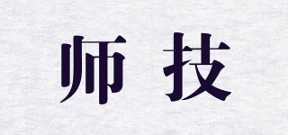 师技品牌logo