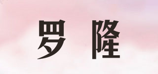 罗隆品牌logo