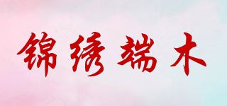 锦绣端木品牌logo