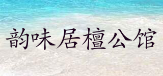 韵味居檀公馆品牌logo