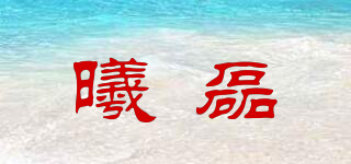 曦磊品牌logo