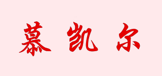 慕凯尔品牌logo