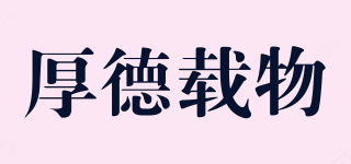 厚德载物品牌logo
