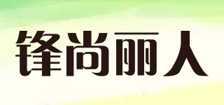 FRONTSTILLBEAUTY/锋尚丽人品牌logo
