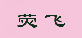 荧飞品牌logo