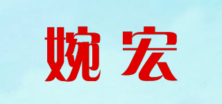婉宏品牌logo