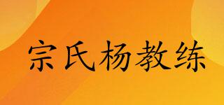 宗氏杨教练品牌logo