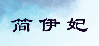 简伊妃品牌logo