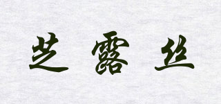 芝露丝品牌logo