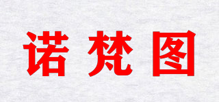 诺梵图品牌logo