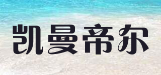 Caymandear/凯曼帝尔品牌logo