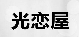 光恋屋品牌logo