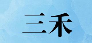 三禾品牌logo