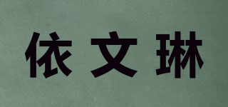 EAVANLIN/依文琳品牌logo