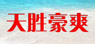 天胜豪爽品牌logo
