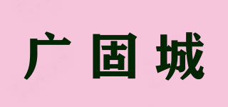 广固城品牌logo