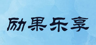 励果乐享品牌logo