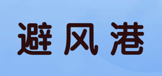 避风港品牌logo
