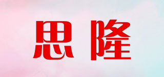 思隆品牌logo