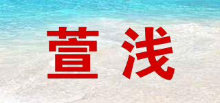 萱浅品牌logo
