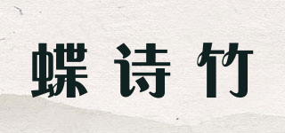 蝶诗竹品牌logo