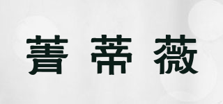 菁蒂薇品牌logo