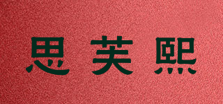 SILVERSEA/思芙熙品牌logo