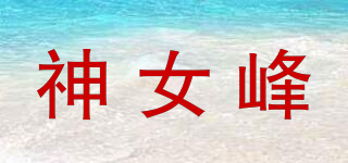神女峰品牌logo