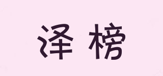 泽榜品牌logo