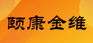 颐康金维品牌logo
