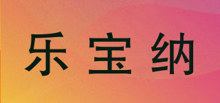 Ribona/乐宝纳品牌logo