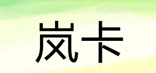 岚卡品牌logo