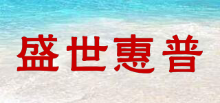 盛世惠普品牌logo