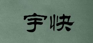 宇快品牌logo