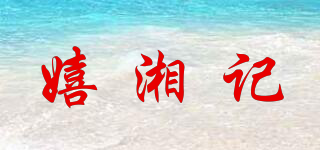 嬉湘记品牌logo