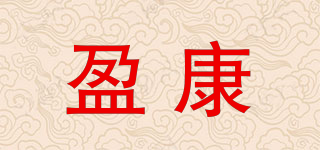 盈康品牌logo