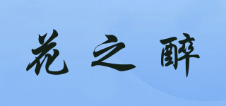 花之醉品牌logo